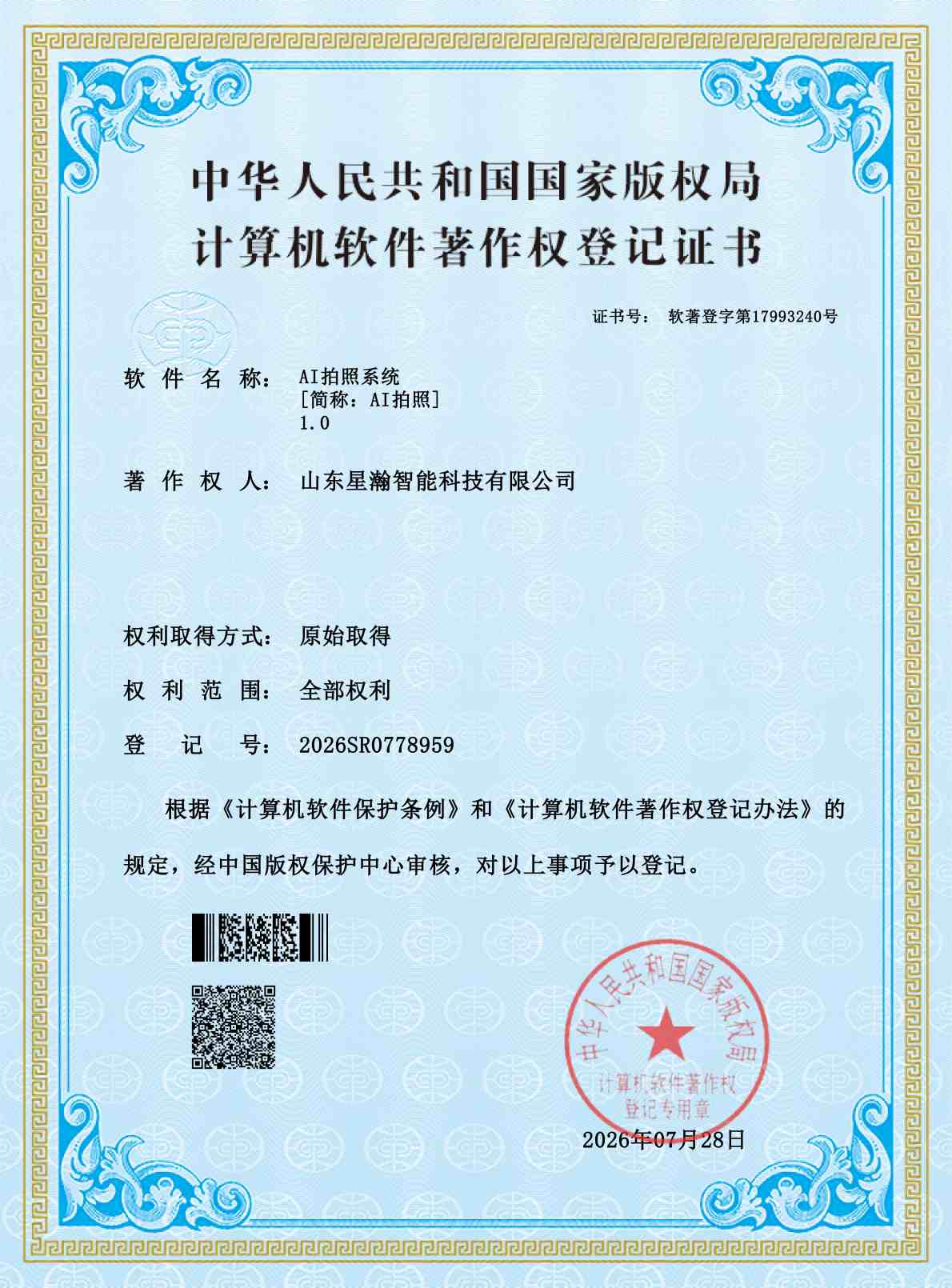 AI拍照系统软件著作权