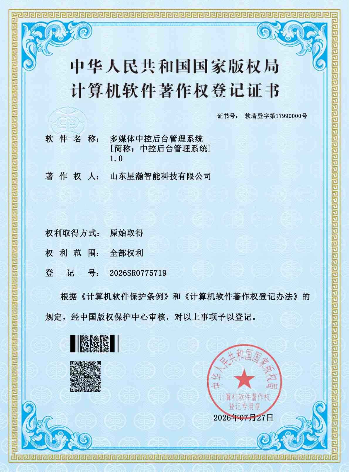 中控后台管理系统软件著作权