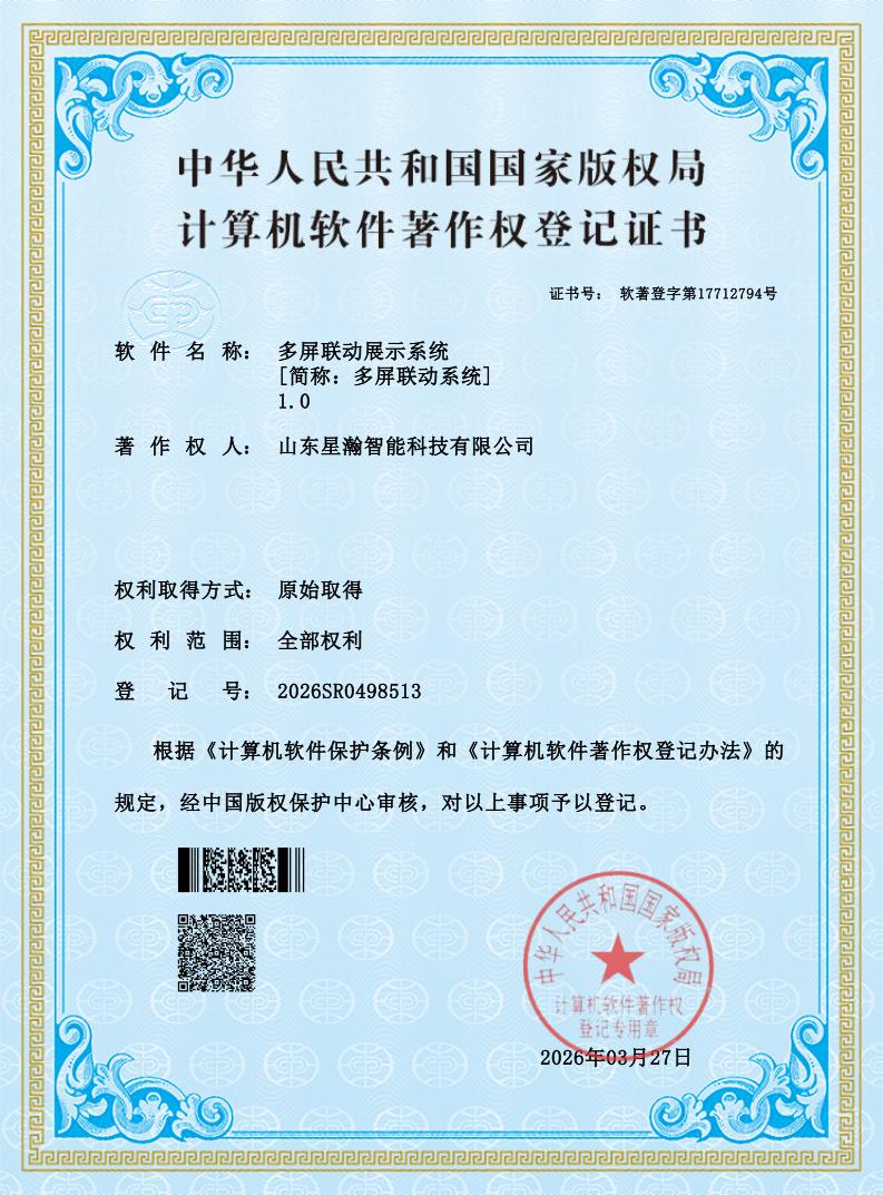 多屏联动系统软件著作权