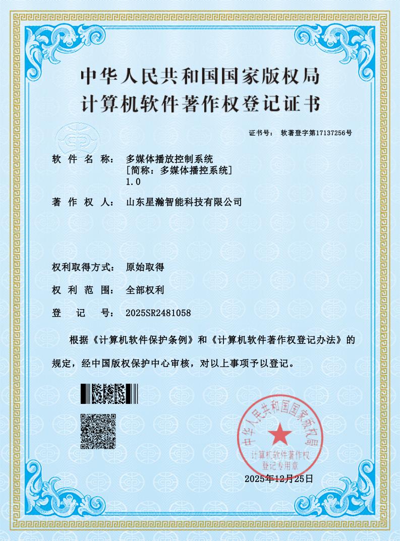 多媒体播控系统软件著作权