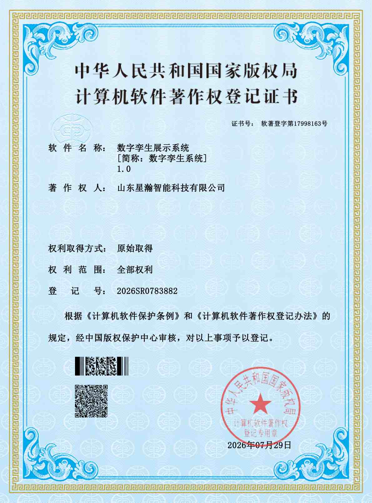 数字孪生展示系统软件著作权